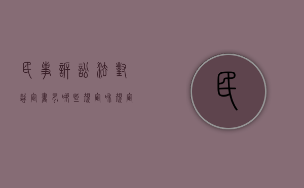 民事诉讼法对裁定书有哪些规定和规定（民事诉讼法中的裁定）
