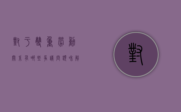 对于双重劳动关系有哪些争议问题和解决（双重劳动关系认定案例）