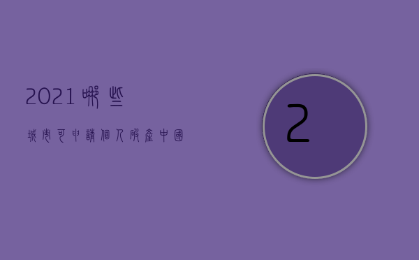 2021哪些城市可申请个人破产（中国宣布破产的县城）