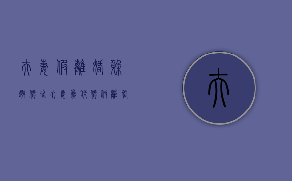 夫妻假离婚躲避债务（夫妻为躲债假离婚怎么处理呢）