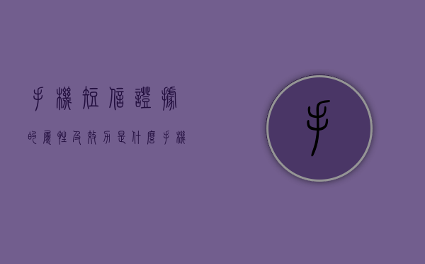 手机短信证据的属性及效力是什么（手机短信的证据力如何）