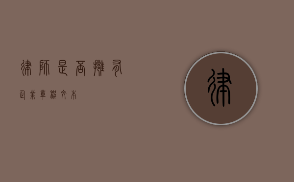 律师是否拥有企业章程文本？