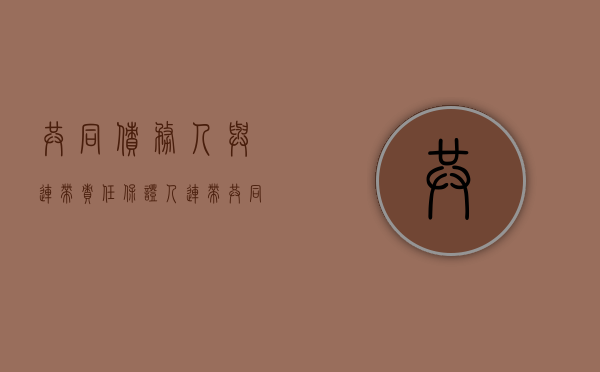 共同债务人与连带责任保证人（连带共同保证可以追偿吗）