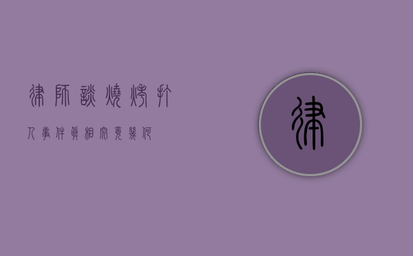 律师谈烧烤打人事件，真相究竟几何？