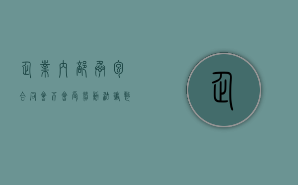 企业内部承包合同会不会受劳动法调整呢（企业内部承包经营协议）