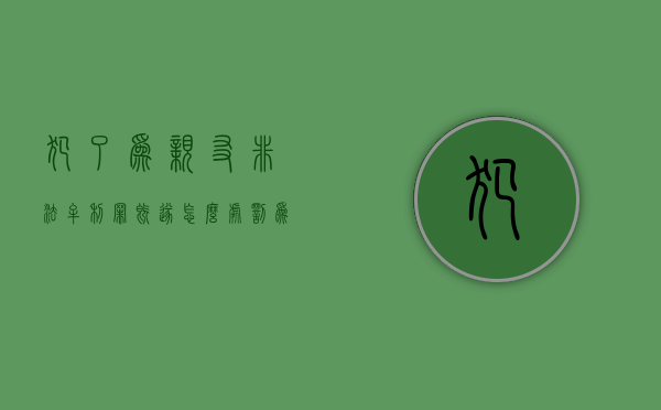 犯了为亲友非法牟利罪既遂怎么处罚（为亲友非法牟利罪亲友如何定罪）