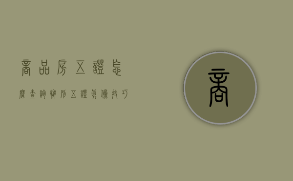 商品房五证怎么查询,辨别五证真伪技巧（怎样查商品房是否五证齐全）