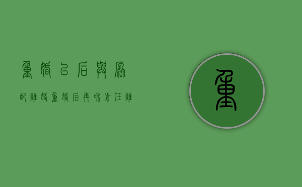 重婚以后与原配离婚（重婚后再和前任离婚会判刑吗）