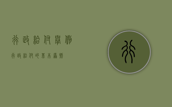 行政给付举例（行政给付的基本原则）