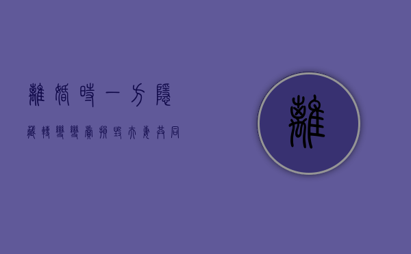 离婚时一方隐藏,转变,变卖,损毁夫妻共同财物的处置（根据婚姻法的规定,离婚时,一方隐藏,转变,变卖）