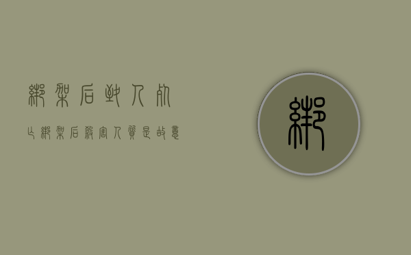绑架后致人死亡（绑架后杀害人质是故意杀人吗）
