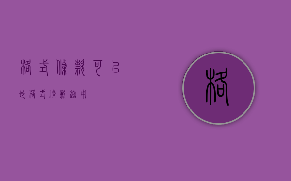 格式条款可以是（格式条款适用）