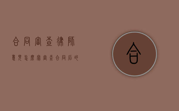 合同审查律师意见怎么写（审查合同后的法律意见书怎么写）