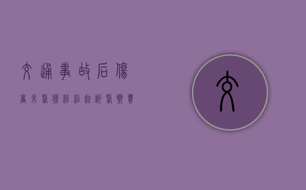交通事故后伤者未医疗终结起诉医药费所需什么证据