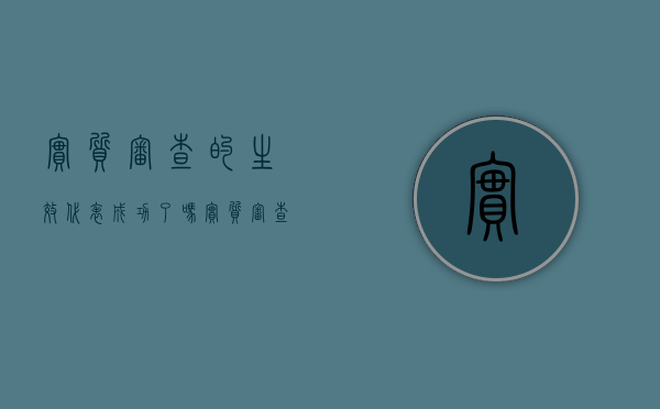 实质审查的生效代表成功了吗（实质审查的期限）