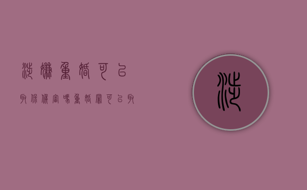 涉嫌重婚可以取保候审吗（重婚罪可以取保候审）