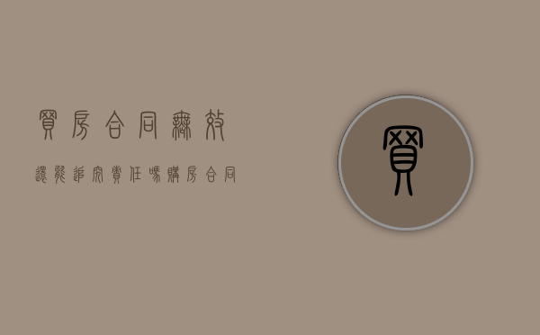 买房合同无效还能追究责任吗（购房合同无效后合同价款怎么处理）