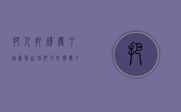 把人打残废了判几年徒刑（把人打残废了判几年）