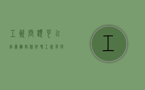 工资问题可以作为离婚条件吗（工资有问题怎么办）