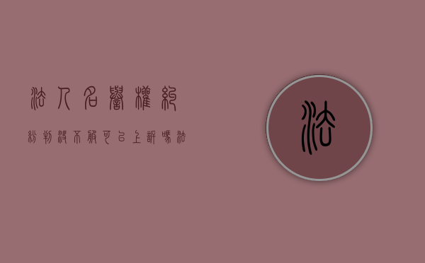 法人名誉权纠纷判决不服可以上诉吗（法人名誉侵权的赔偿计算公式）