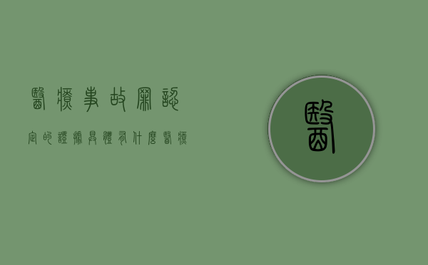 医疗事故罪认定的证据具体有什么（医疗事故罪是公诉吗）