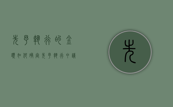 先予执行的金额如何确定（先予执行申请费谁缴纳）