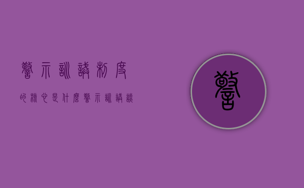 警示训诫制度的核心是什么（警示训诫谈话记录范文）