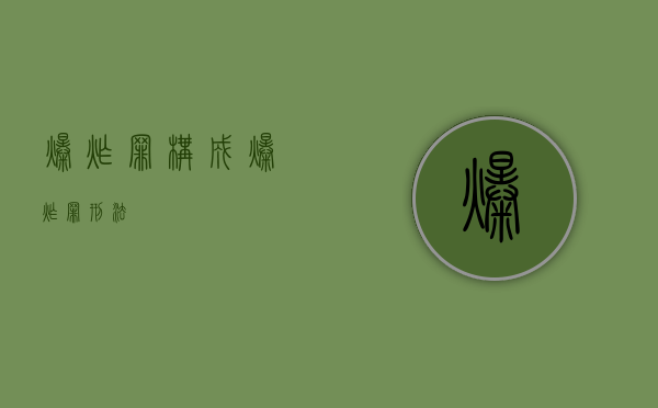 爆炸罪构成（爆炸罪刑法）