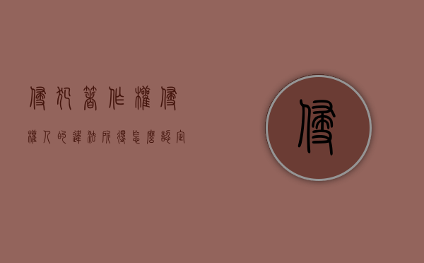 侵犯著作权侵权人的违法所得怎么认定（侵犯著作权违反了哪部法律法规）