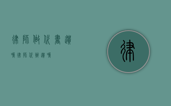 律师做代书遗嘱（律师代办遗嘱）