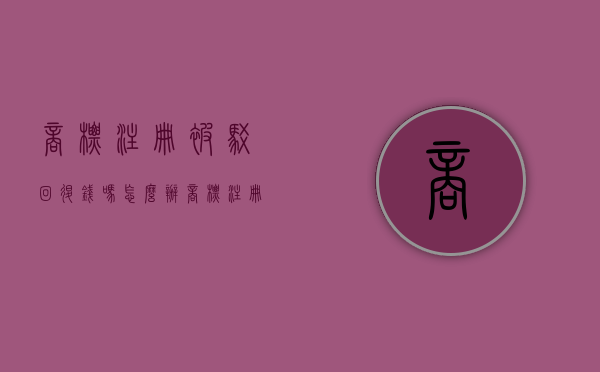 商标注册被驳回退钱吗怎么办（商标注册被驳回还能用吗）