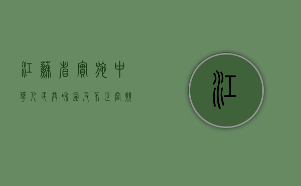 江苏省实施《中华人民共和国反不正当竞争法》办法（修正）（反不正当竞争法条例）