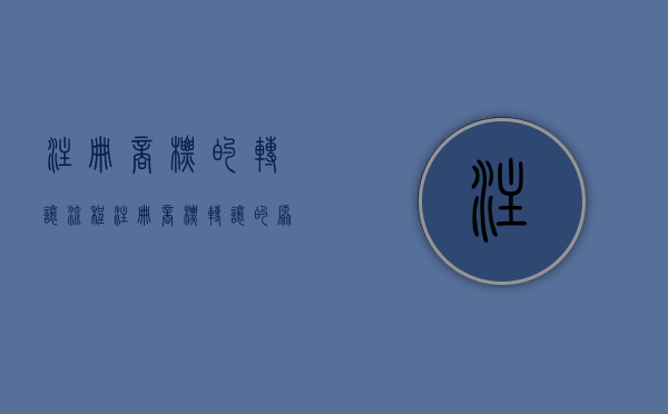 注册商标的转让流程（注册商标转让的原则有哪些）