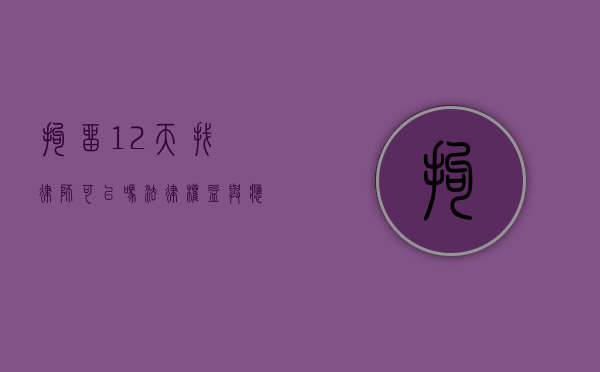 拘留12天找律师可以吗？法律权益与应对策略解析