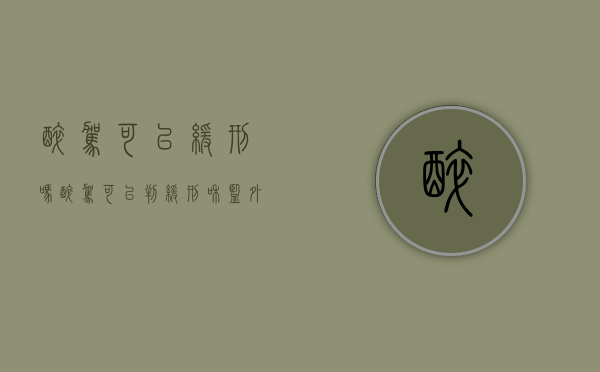 醉驾可以缓刑吗（醉驾可以判缓刑和监外执行吗）