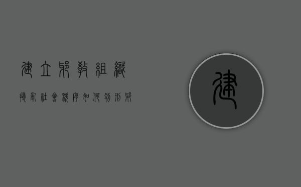 建立邪教组织扰乱社会秩序如何判刑（邪教组织会被判刑多少年）