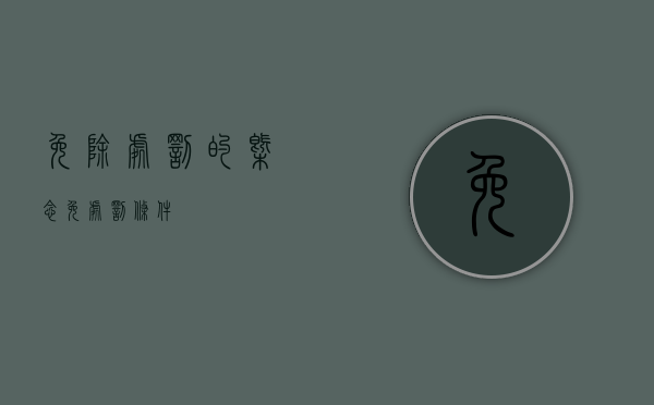 免除处罚的概念（免处罚条件）