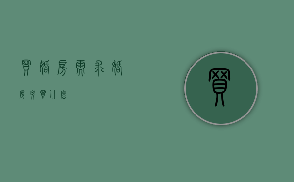 买婚房需求（婚房要买什么）