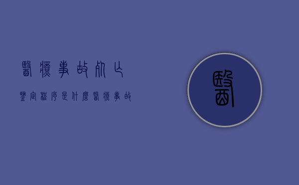 医疗事故死亡鉴定程序是什么？（医疗事故死亡尸检）