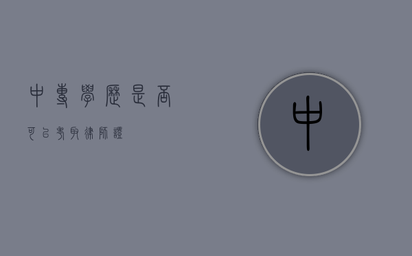 中专学历是否可以考取律师证？