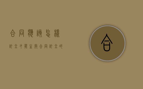 合同应该怎样订立才能生效（合同订立的流程图）