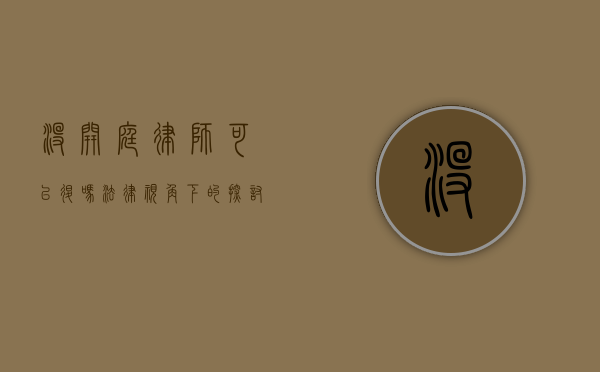 没开庭律师可以退吗？法律视角下的探讨