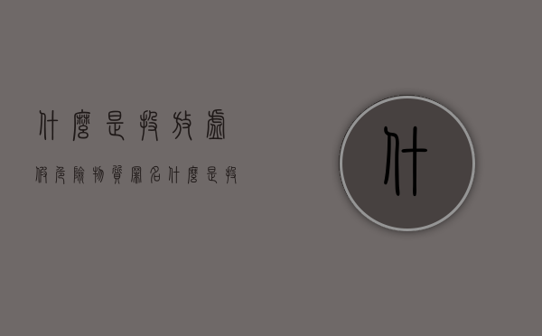 什么是投放虚假危险物质罪名（什么是投放虚假危险物质罪的主体）