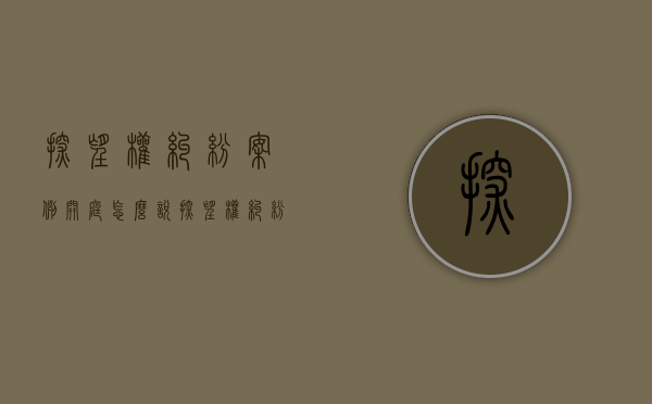 探望权纠纷案例开庭怎么说（探望权纠纷案例天津）