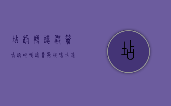 店铺转让没签协议的转让费能退吗（店铺转让没有合同,可以退钱吗）