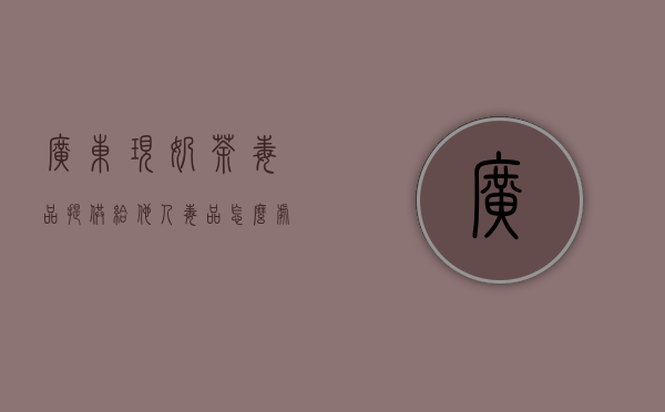 广东现奶茶毒品,提供给他人毒品怎么处罚（奶茶 新型毒品是什么）
