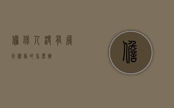 担保人没有履行债务的怎么办