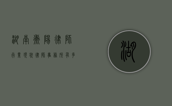 湖南衡阳律师行业现状，律师事务所有多少家？