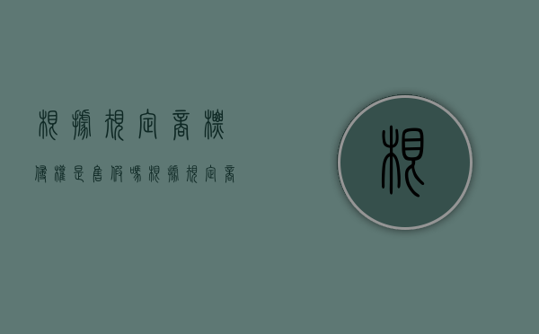 根据规定商标侵权是售假吗（根据规定商标侵权是售假吗怎么处罚）