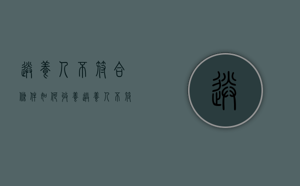送养人不符合条件如何收养（送养人不符合条件）